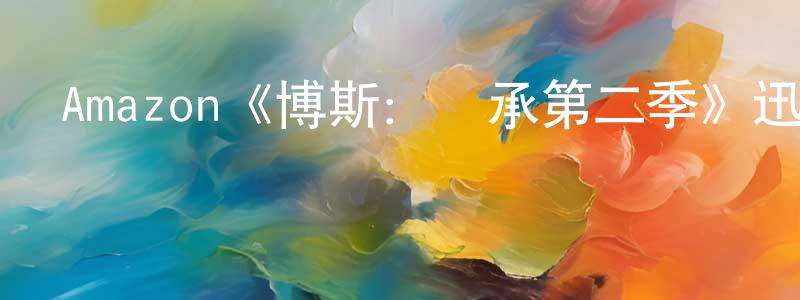 白雪靈發布Amazon《博斯：傳承第二季》迅雷下載/在線觀看/百度云-犯罪/歷史載-美劇天堂